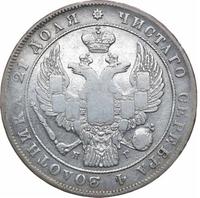 1 рубль 1837 года