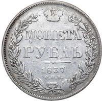 1 рубль 1837 года