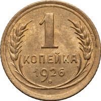 1 копейка 1926 года