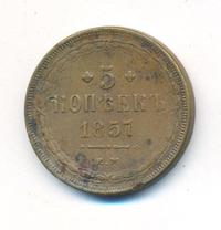 5 копеек 1857 года