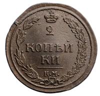 2 копейки 1811 года