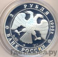3 рубля 1996 года ЛМД