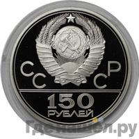 150 рублей 1978 года ЛМД