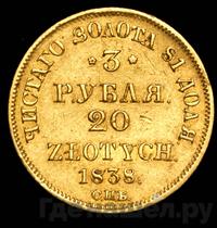 3 рубля - 20 злотых 1838 года