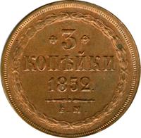 3 копейки 1852 года