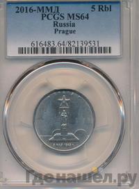 5 рублей 2016 года ММД Города-столицы освобожденных государств