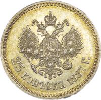 25 копеек 1887 года АГ