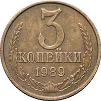 3 копейки 1989 года