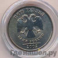 5 рублей 2002 года
