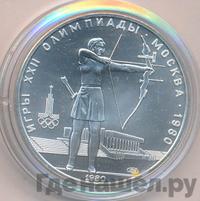 5 рублей 1980 года  стрельба из лука