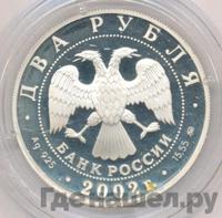 2 рубля 2002 года ММД