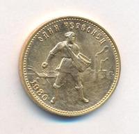 Один червонец 1980 года