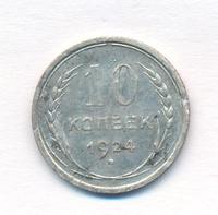 10 копеек 1924 года