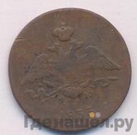 1 копейка 1833 года