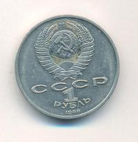 1 рубль 1986 года  Международный год мира