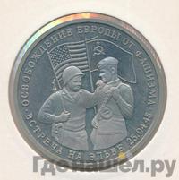 3 рубля 1995 года  Освобождение Европы от фашизма - Встреча на Эльбе