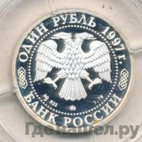 1 рубль 1997 года ММД