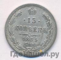 15 копеек 1884 года СПБ АГ