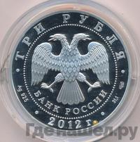 3 рубля 2012 года СПМД