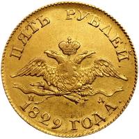 5 рублей 1829 года СПБ ПД