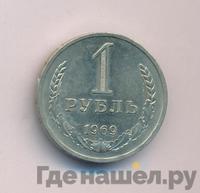 1 рубль 1969 года