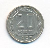 20 копеек 1956 года