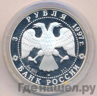 3 рубля 1997 года ЛМД