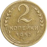 2 копейки 1952 года