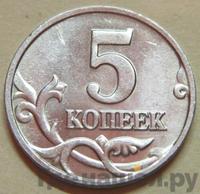 5 копеек 2002 года