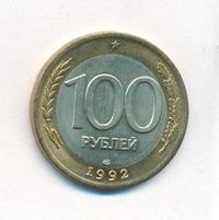 100 рублей 1992 года