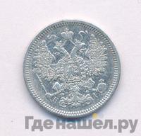 15 копеек 1872 года СПБ НI