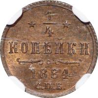 1/4 копейки 1884 года СПБ