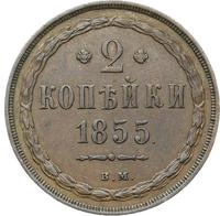 2 копейки 1855 года