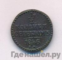 1/2 копейки 1846 года