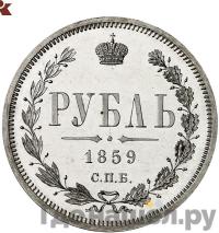 1 рубль 1859 года