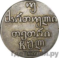 Двойной абаз 1830 года АТ Для Грузии