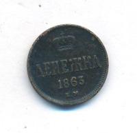 Денежка 1863 года