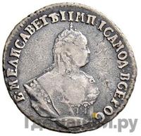 Гривенник 1749 года