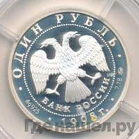 1 рубль 1998 года ММД