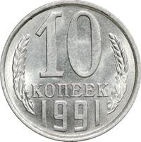 10 копеек 1991 года