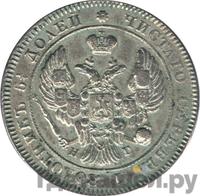 25 копеек 1840 года