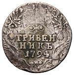 Гривенник 1794 года