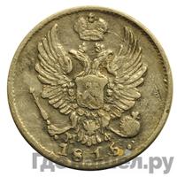 10 копеек 1815 года СПБ МФ