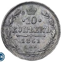 10 копеек 1861 года