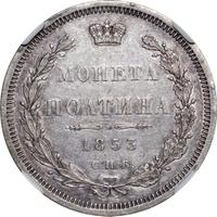 Полтина 1853 года