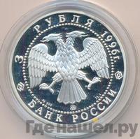 3 рубля 1996 года ММД