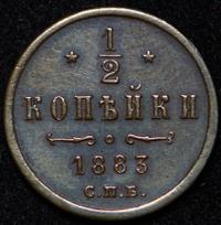 1/2 копейки 1883 года СПБ
