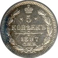 5 копеек 1897 года СПБ АГ