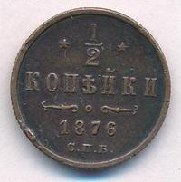 1/2 копейки 1876 года
