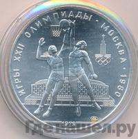 10 рублей 1979 года  Баскетбол